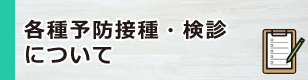各種予防接種・検診について