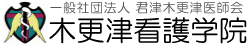 木更津で看護師を目指…